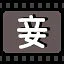 妾 icon