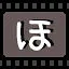 ほ icon