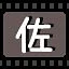 佐 icon