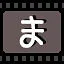 ま icon