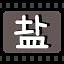 盐 icon