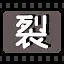裂 icon
