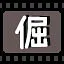 倔 icon