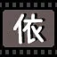 依 icon