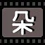 朵 icon