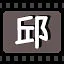 邱 icon