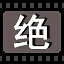 绝 icon