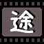 途 icon