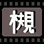 槻 icon