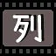 列 icon