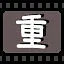 重 icon