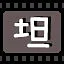 坦 icon
