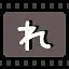 れ icon