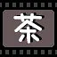 茶 icon