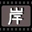 岸 icon