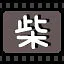 柴 icon