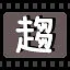 趋 icon