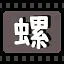 螺 icon