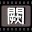 阙 icon