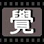 觉 icon