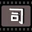 司 icon