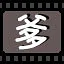 爹 icon