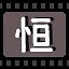 恒 icon