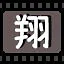 翔 icon