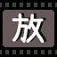 放 icon