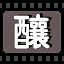 酿 icon