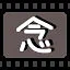 念 icon