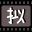 拟 icon