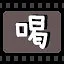 喝 icon