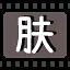 肤 icon