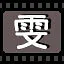 雯 icon