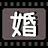 婚