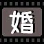 婚 icon