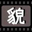 貌 icon