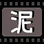 泥 icon