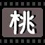 桃 icon