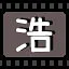 浩 icon