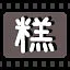 糕 icon