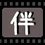 伴 icon