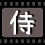 侍 icon