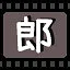 郎 icon