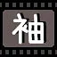 袖 icon