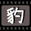 豹 icon