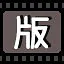 版 icon