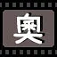 奥 icon