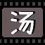 汤 icon